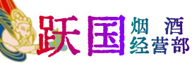 临沂市平邑县烟酒回收:茅台酒,酒瓶,洋酒,名酒,冬虫夏草,老酒,临沂市平邑县跃国烟酒经营部